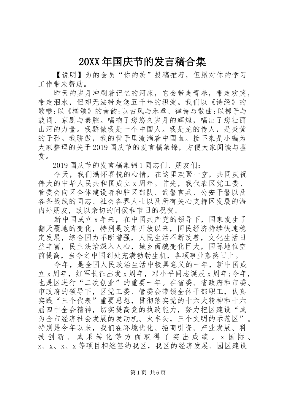 20XX年国庆节的发言合集_第1页