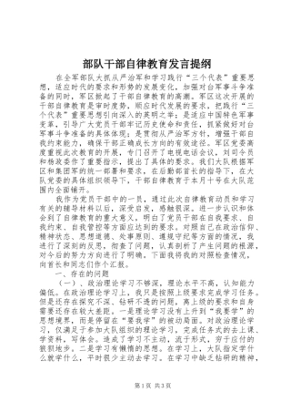 部队干部自律教育发言提纲范文