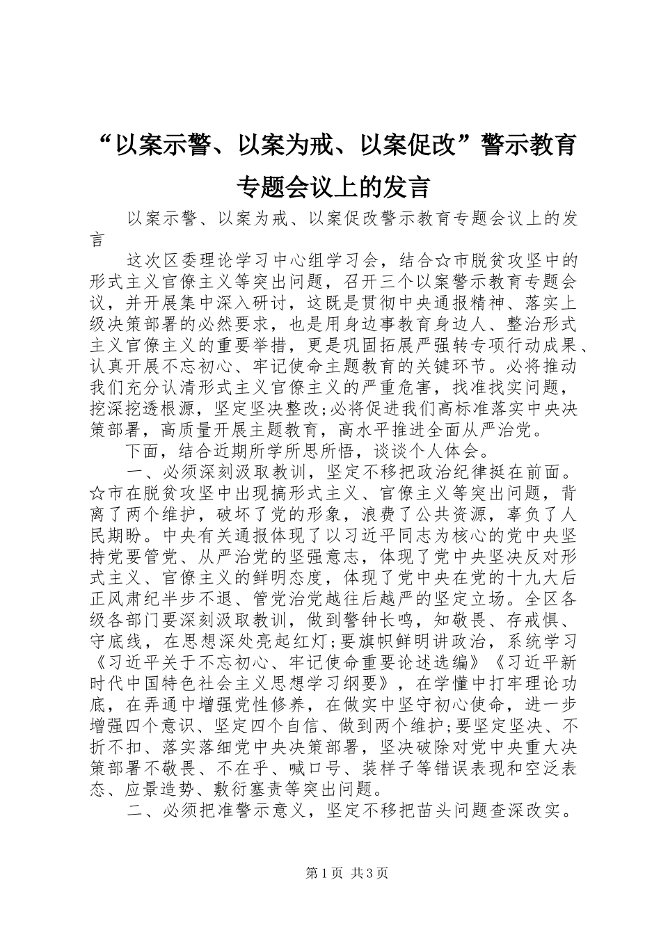 “以案示警、以案为戒、以案促改”警示教育专题会议上的发言稿_第1页