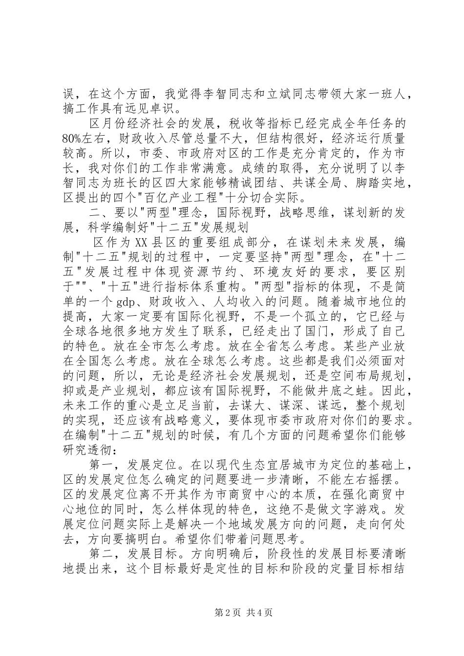 市长在区工作汇报会的发言稿_第2页
