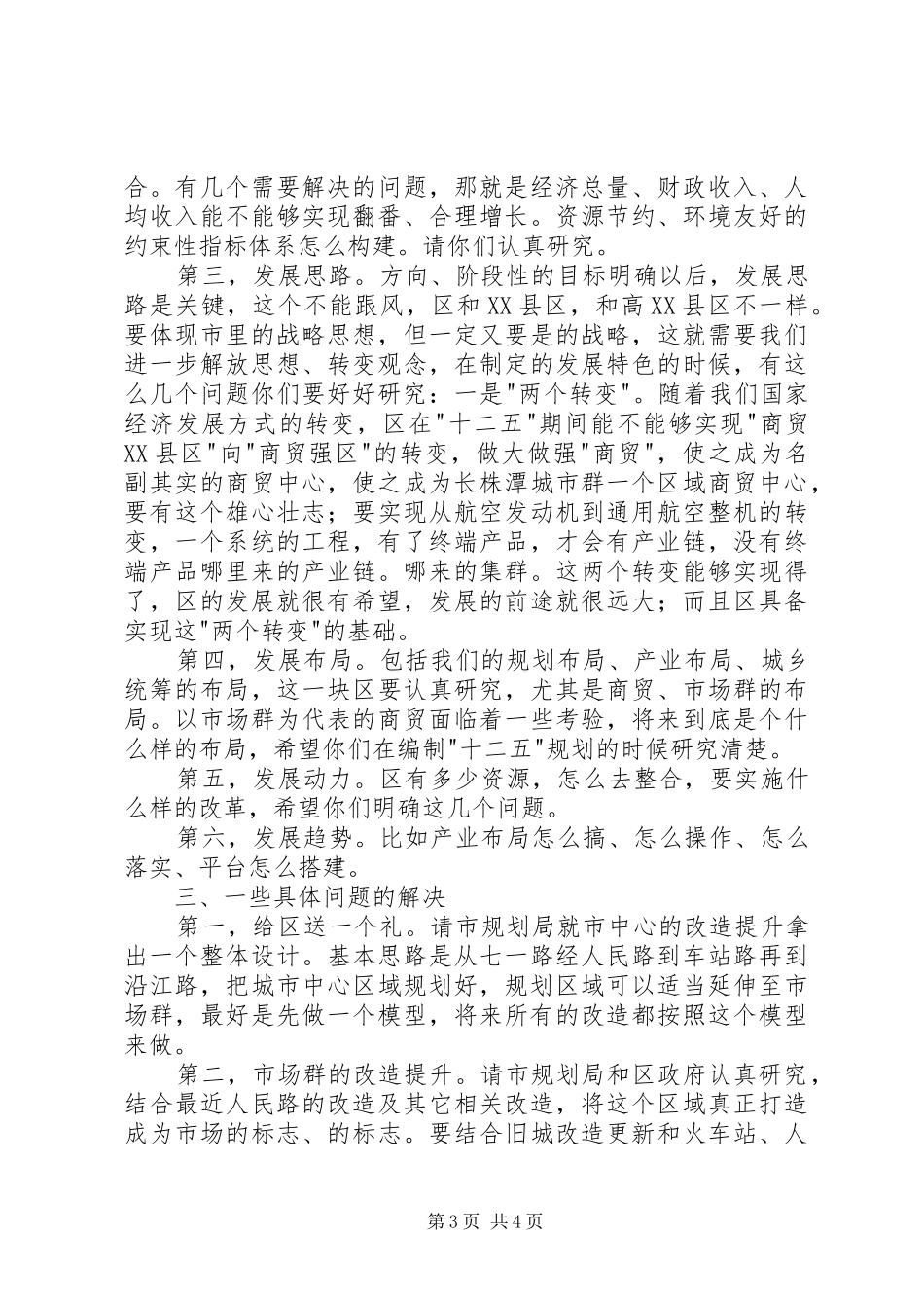 市长在区工作汇报会的发言稿_第3页