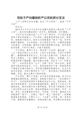 用权不严问题剖析严以用权研讨发言稿