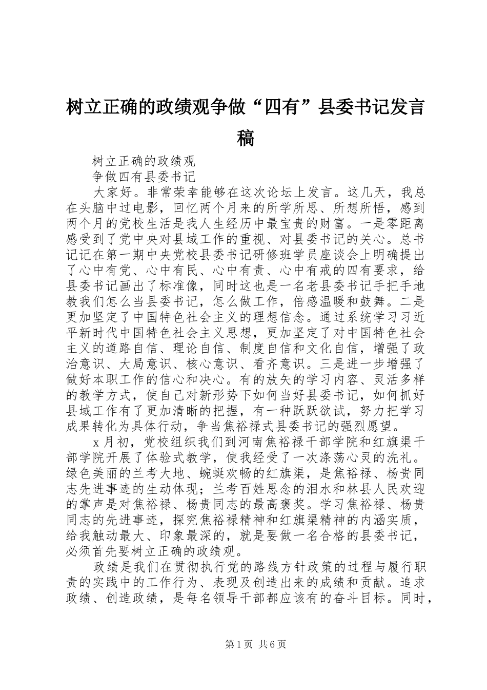 树立正确的政绩观争做“四有”县委书记发言_第1页