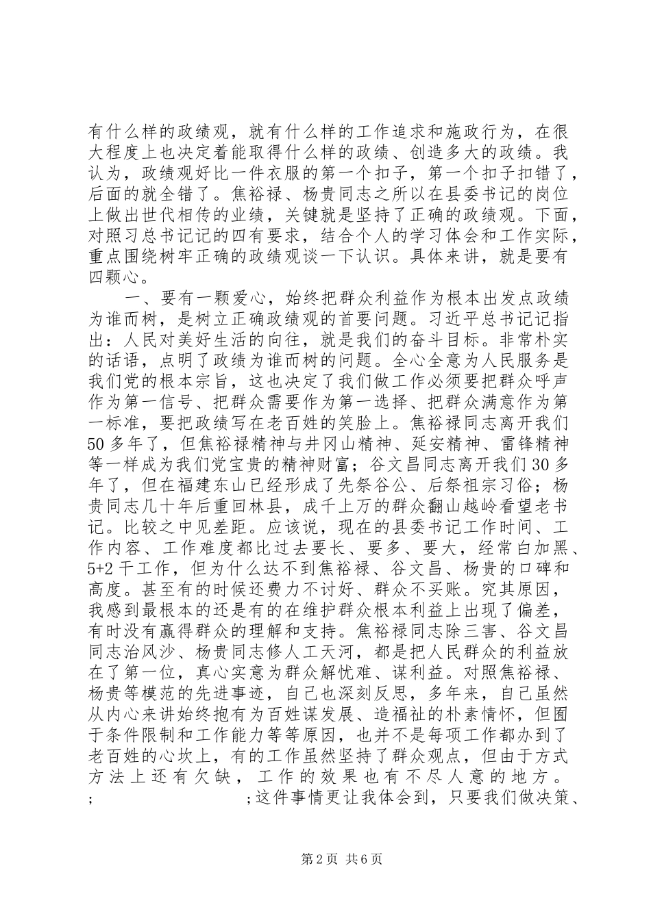 树立正确的政绩观争做“四有”县委书记发言_第2页