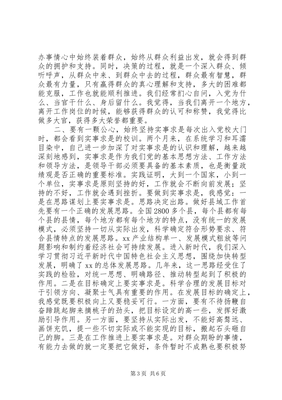 树立正确的政绩观争做“四有”县委书记发言_第3页