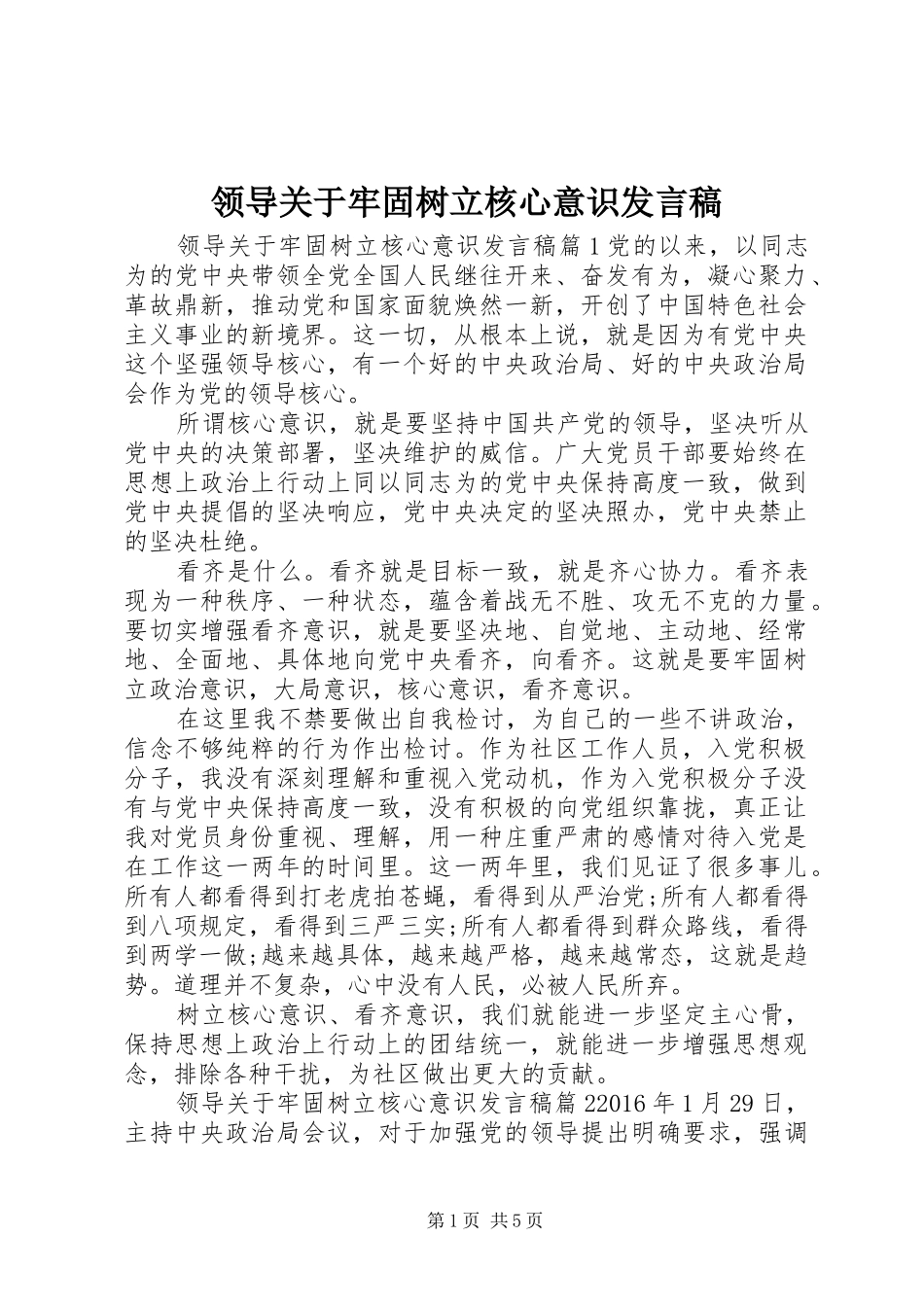 领导关于牢固树立核心意识发言_第1页