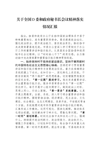关于全国党委和政府秘书长会议精神落实情况汇报