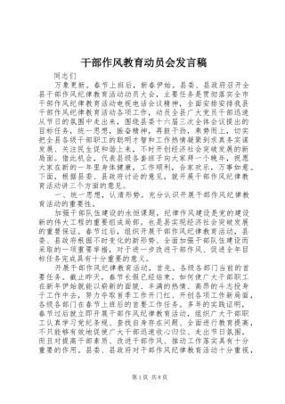 干部作风教育动员会发言