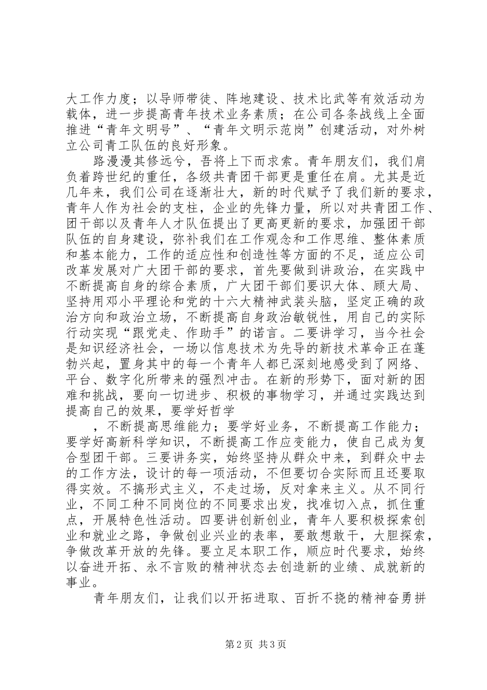 公司庆祝“五四”爱国运动表彰大会上的演讲致辞_第2页