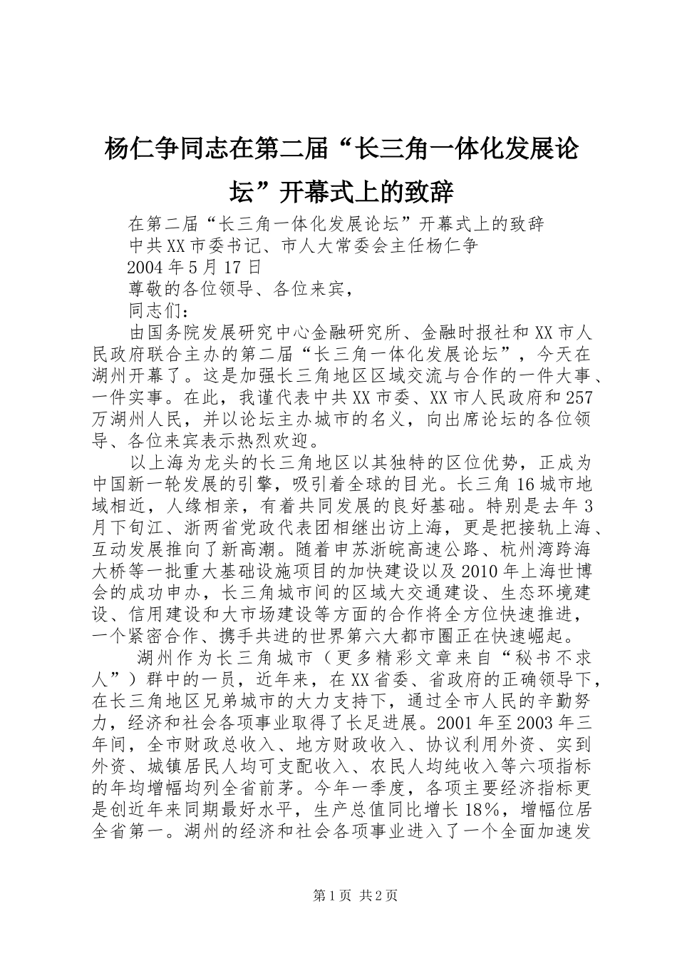 杨仁争同志在第二届“长三角一体化发展论坛”开幕式上的演讲致辞_第1页