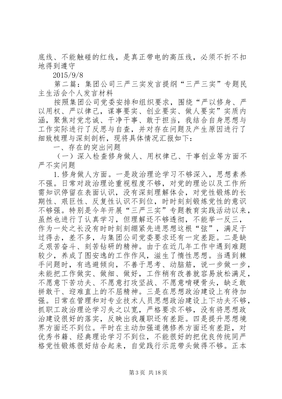 “三严三实”发言提纲材料_第3页