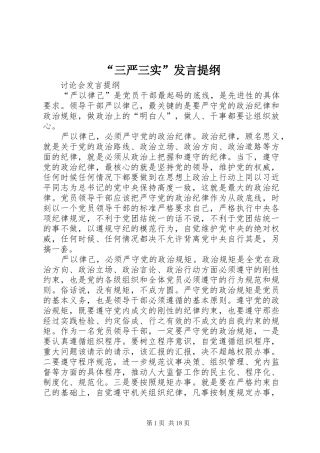 “三严三实”发言提纲材料
