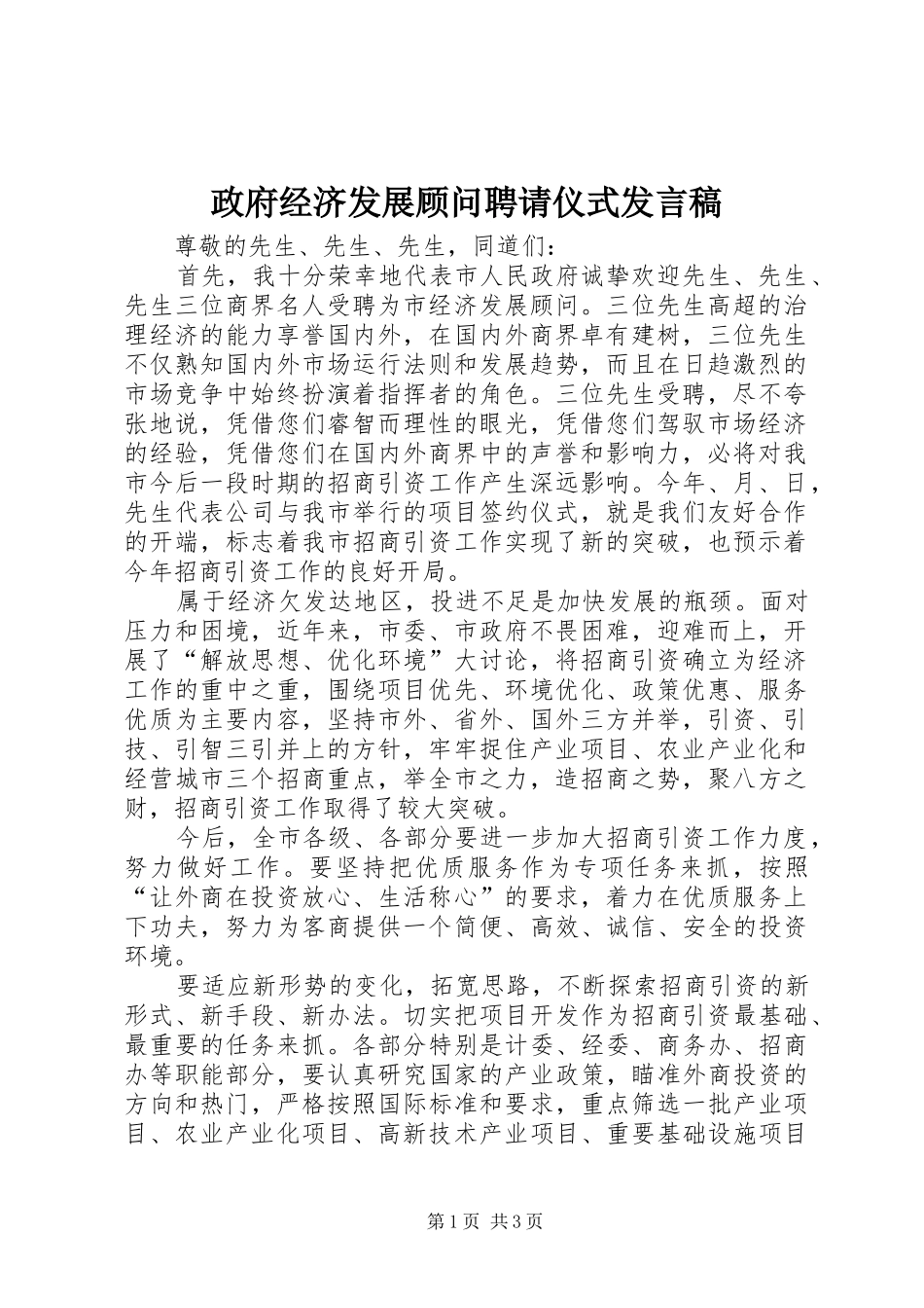 政府经济发展顾问聘请仪式发言_第1页