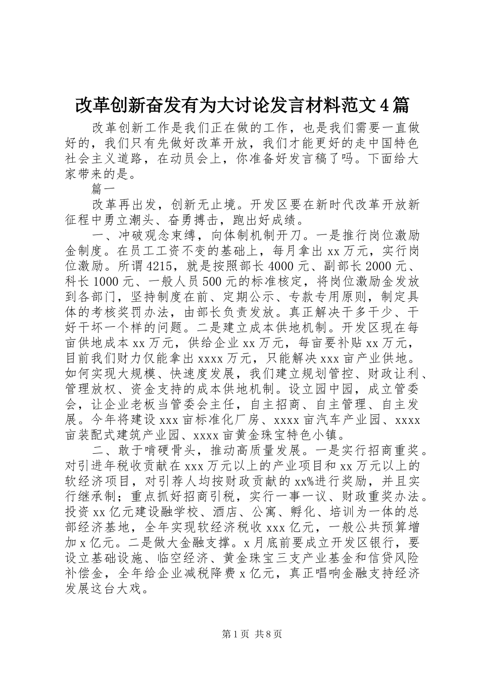 改革创新奋发有为大讨论发言致辞范文4篇_第1页
