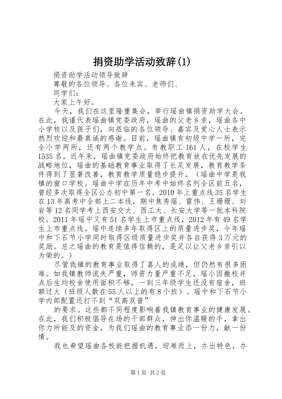 捐资助学活动演讲致辞范文_第1页