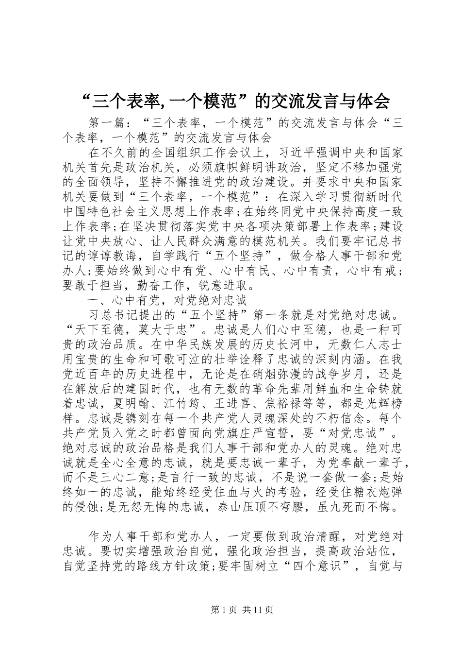“三个表率,一个模范”的交流发言稿与体会_第1页