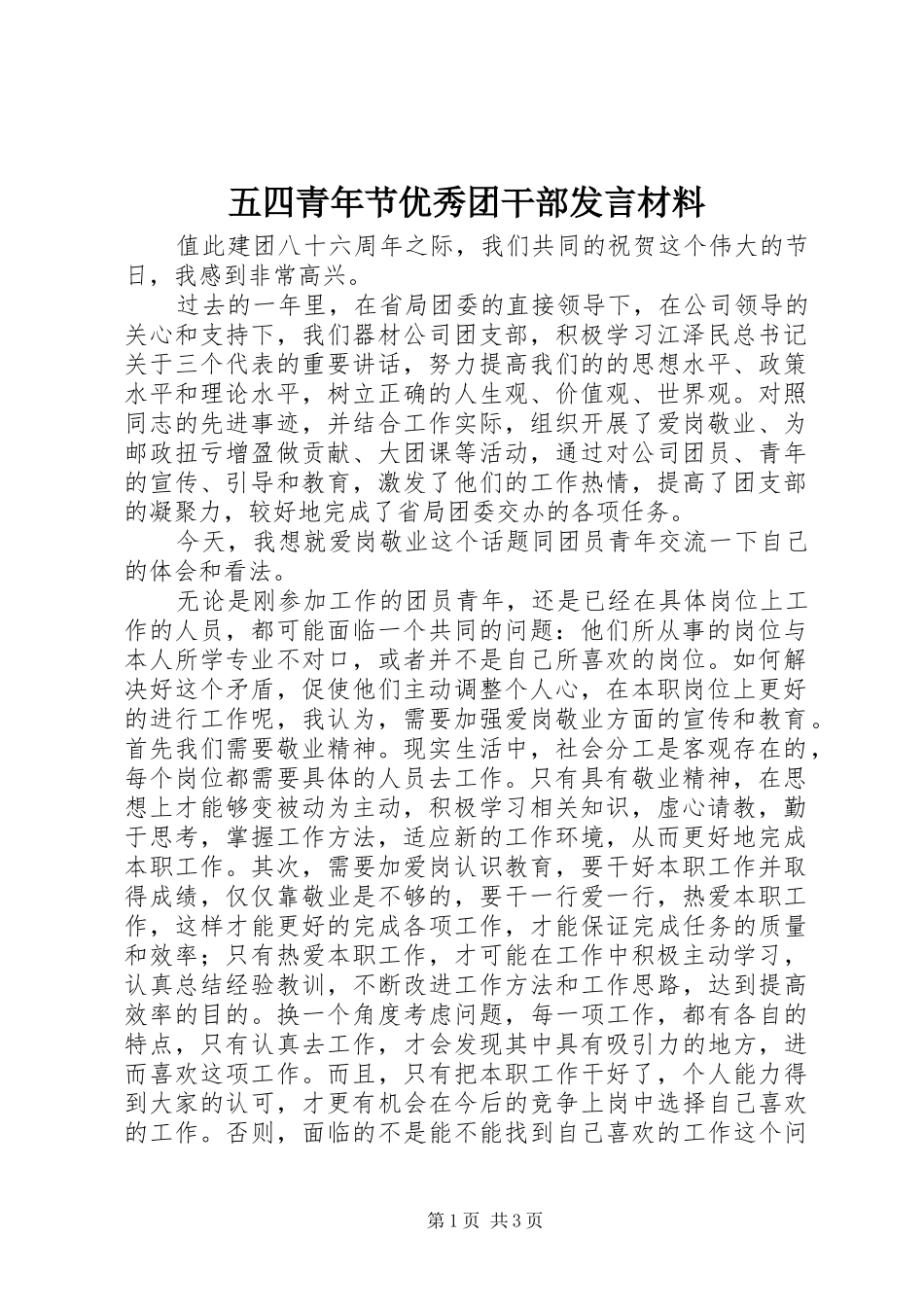 五四青年节优秀团干部发言材料提纲_第1页