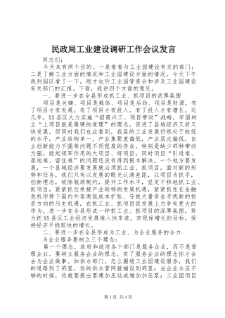 民政局工业建设调研工作会议发言稿