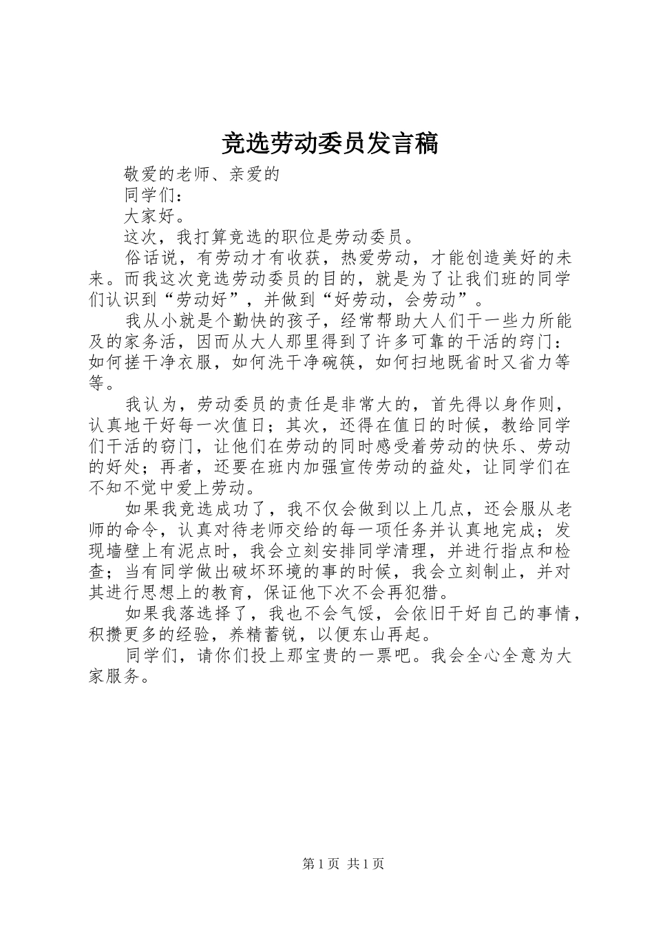 竞选劳动委员发言稿范文_第1页