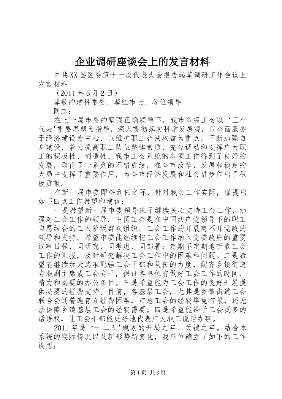 企业调研座谈会上的发言材料致辞_1_第1页