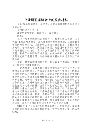 企业调研座谈会上的发言材料致辞_1
