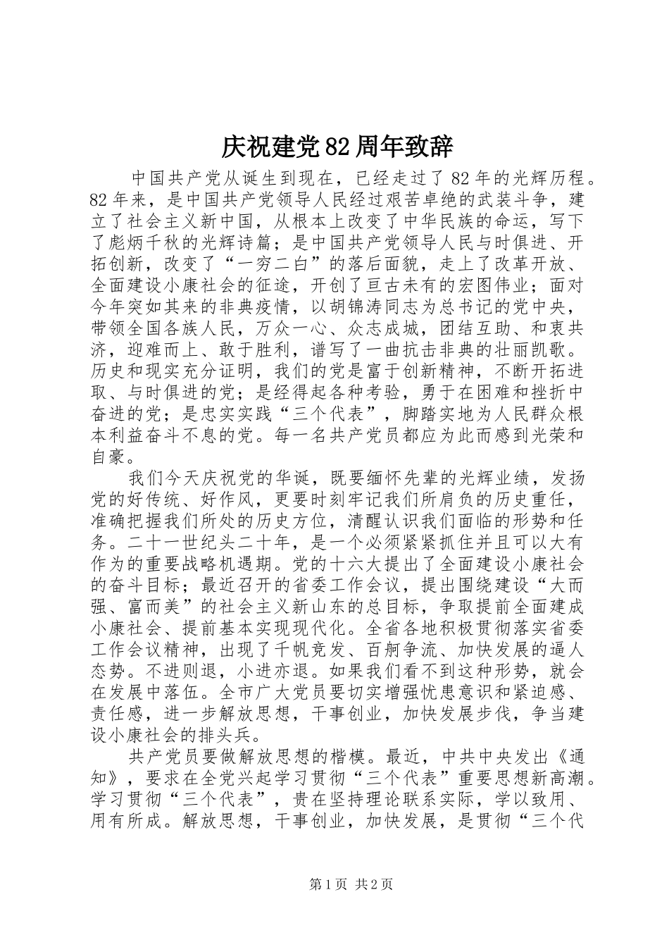 庆祝建党82周年演讲致辞稿_第1页