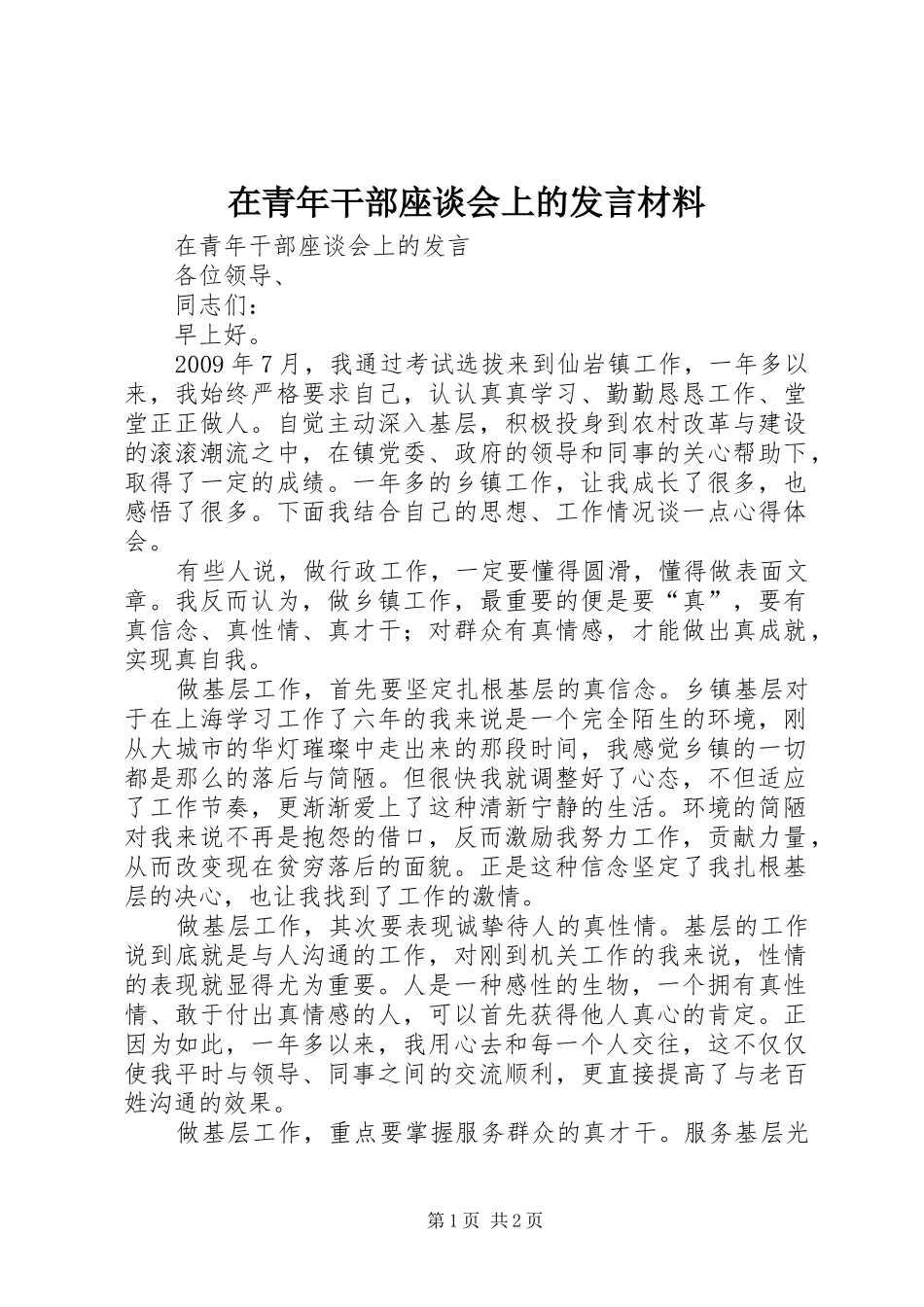 在青年干部座谈会上的发言材料提纲_第1页