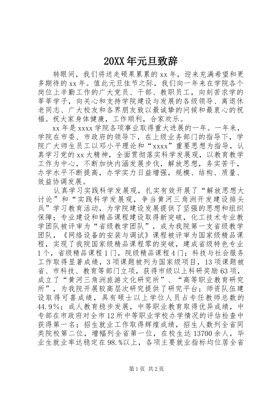 20XX年元旦演讲致辞(2)_第1页