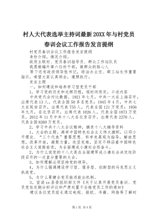 村人大代表选举主持词最新20XX年与村党员春训会议工作报告发言材料(2)