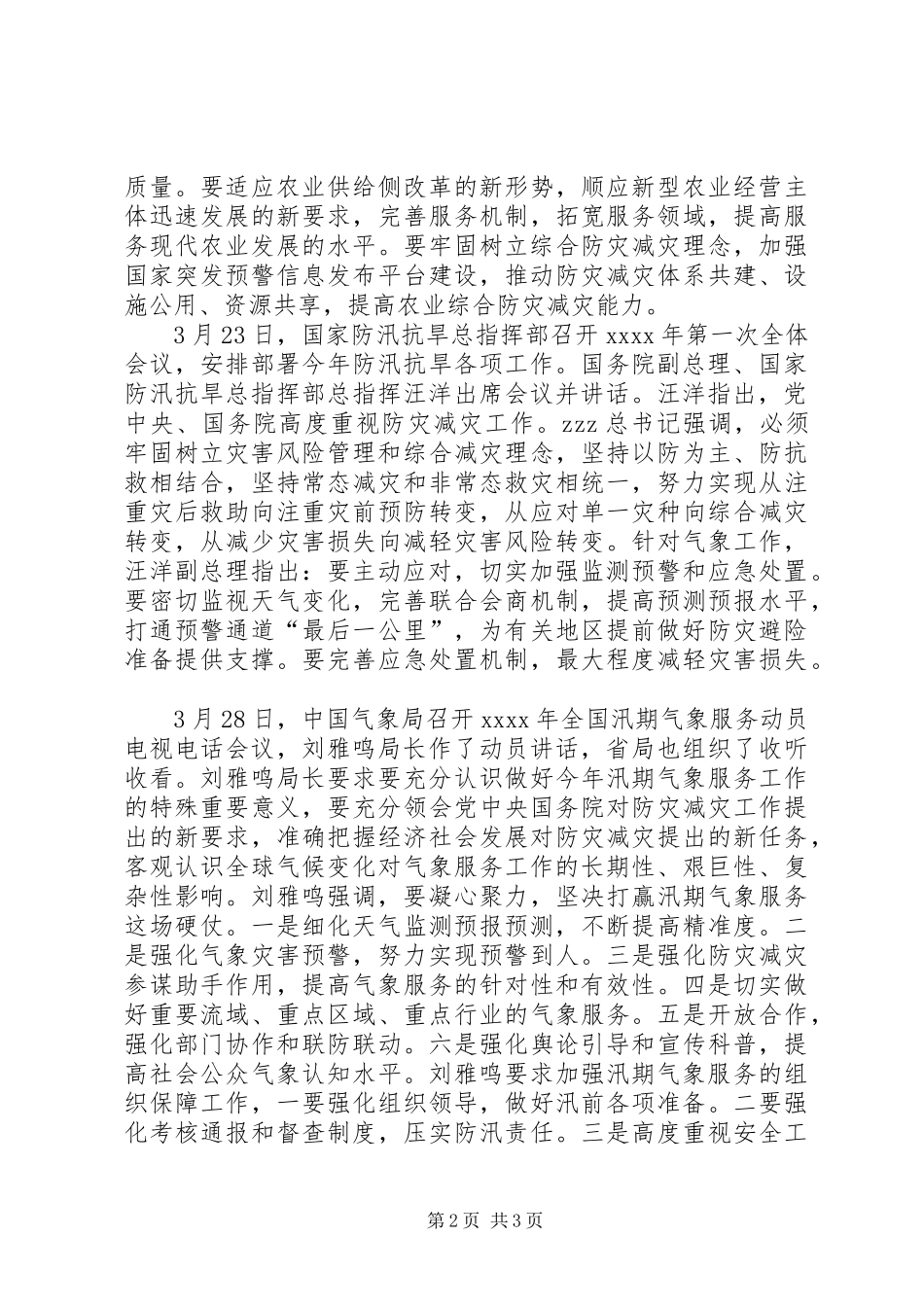 XX年全省春季气象服务工作动员会发言_第2页