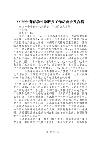 XX年全省春季气象服务工作动员会发言