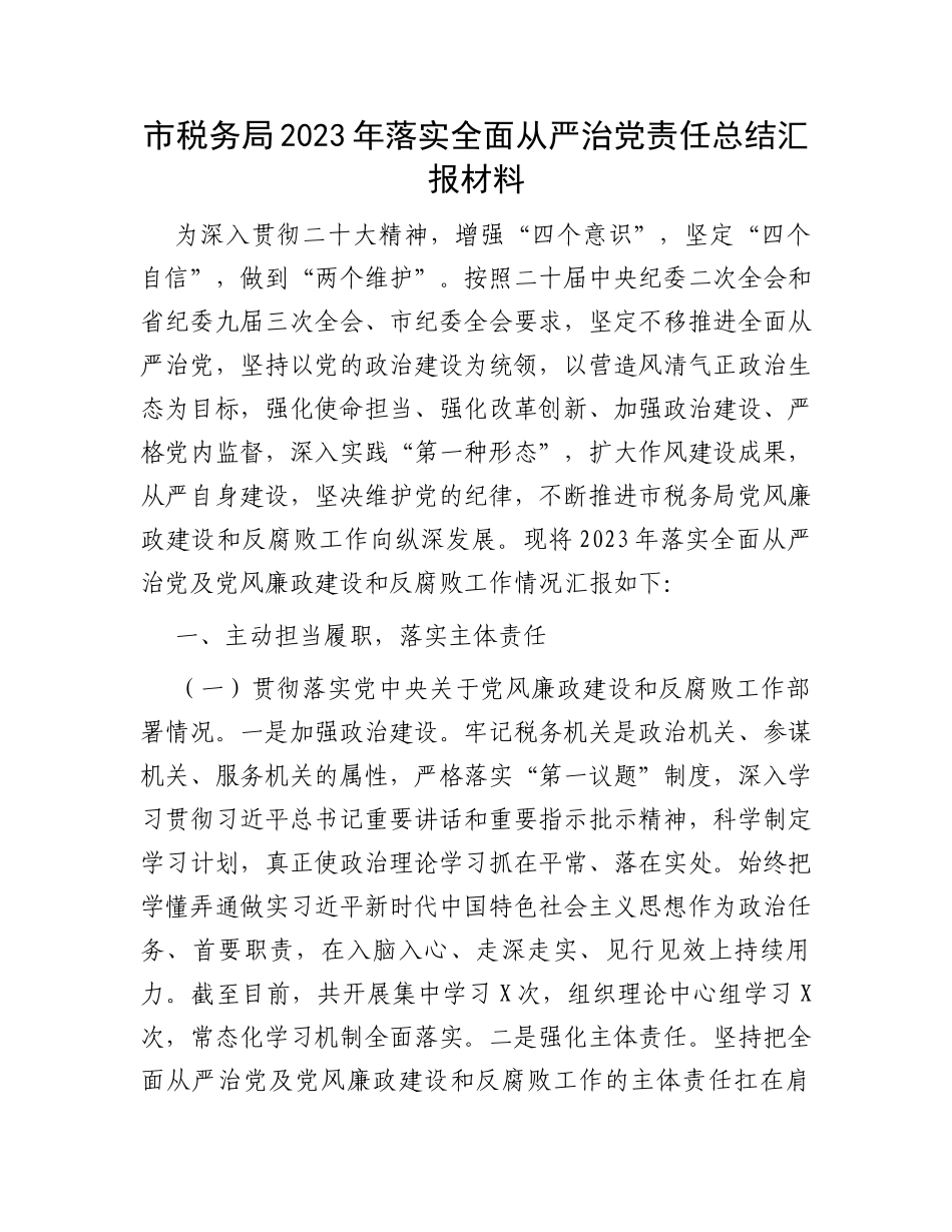市税务局2023年落实全面从严治党责任总结汇报材料_第1页