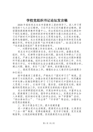学校党组织书记论坛发言