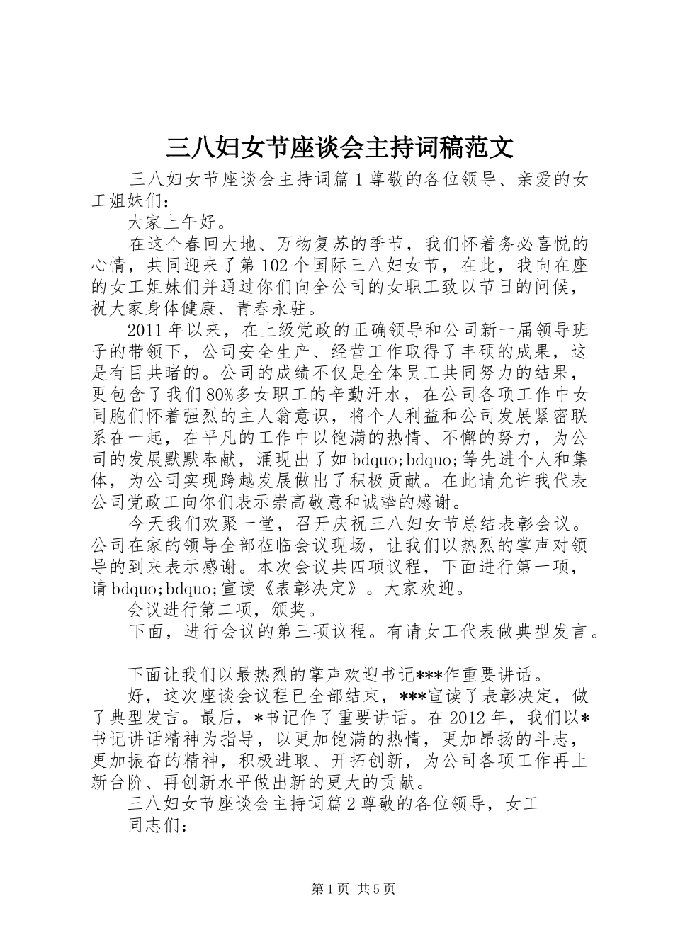 三八妇女节座谈会主持稿范文稿范文_第1页