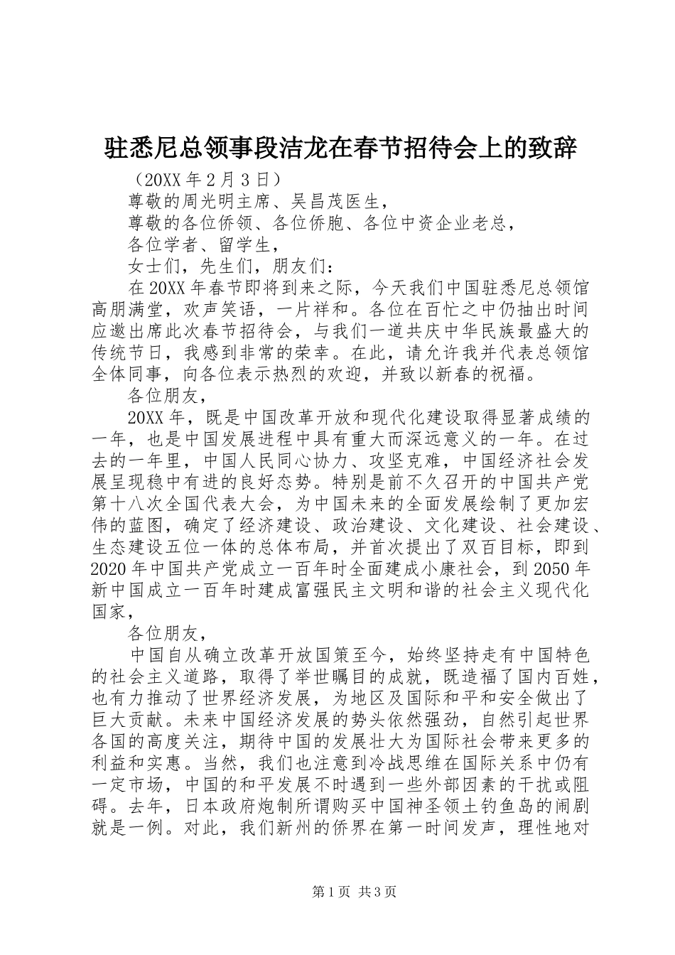 驻悉尼总领事段洁龙在春节招待会上的演讲致辞_第1页