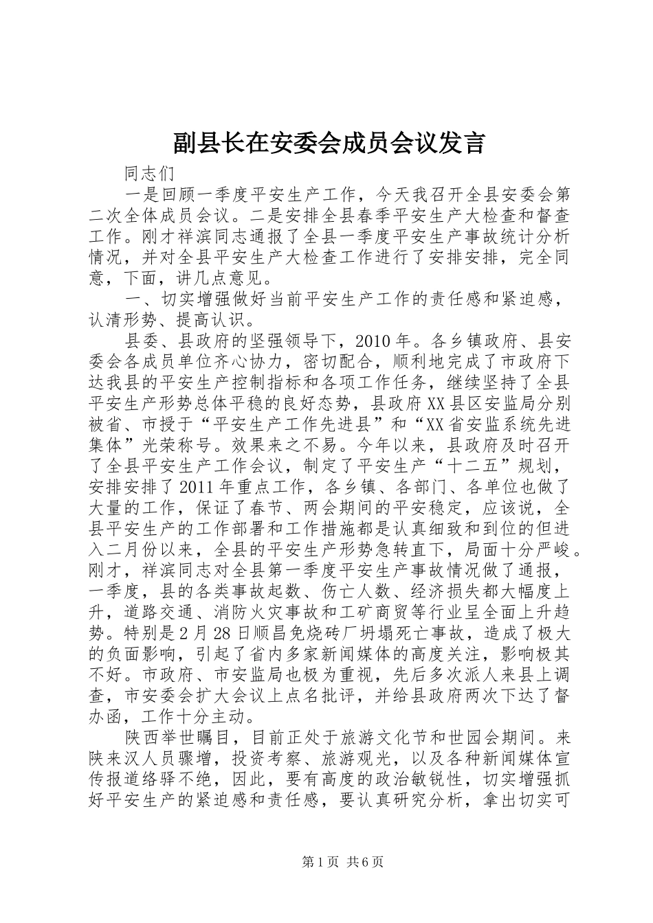 副县长在安委会成员会议发言稿_第1页