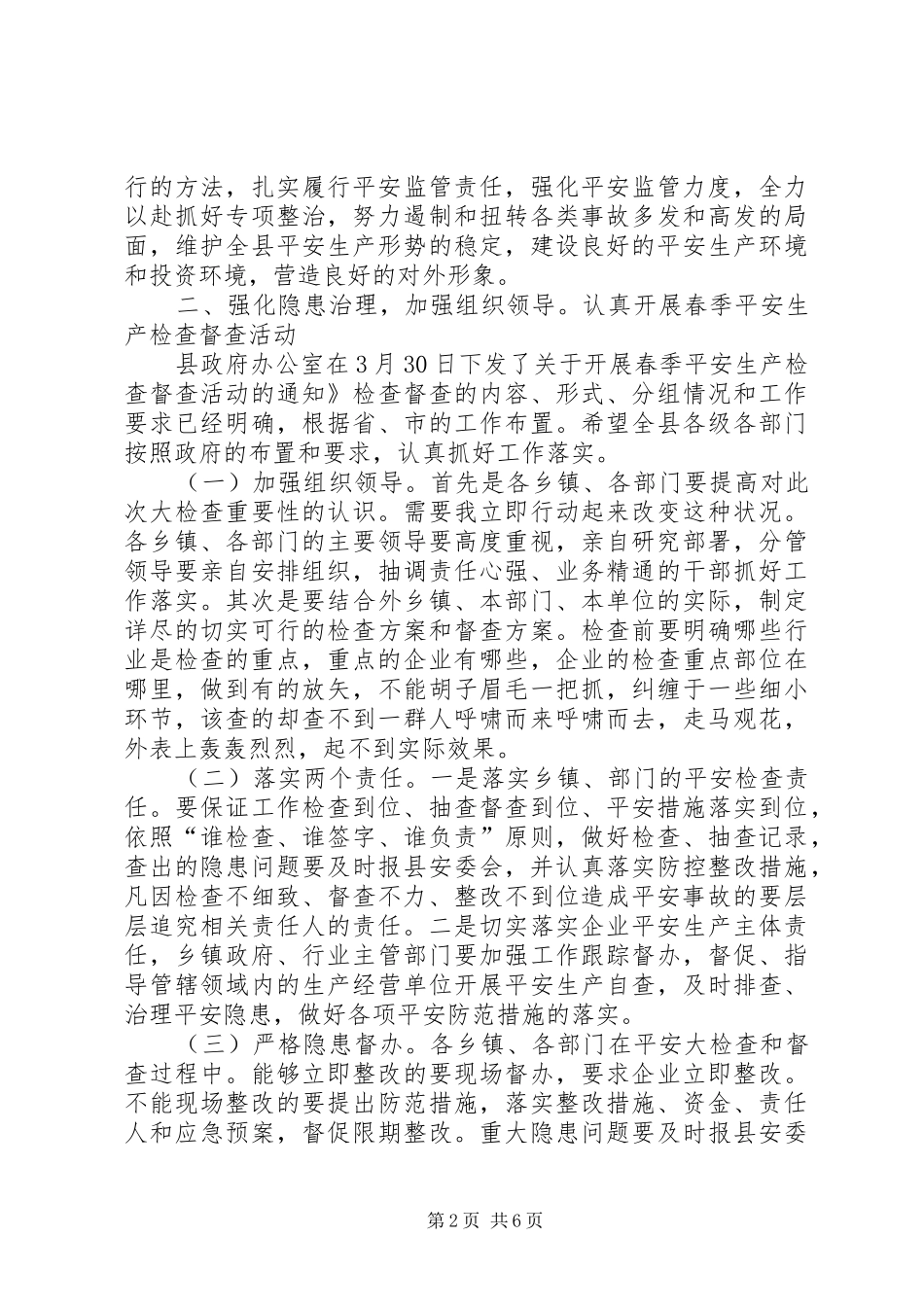 副县长在安委会成员会议发言稿_第2页