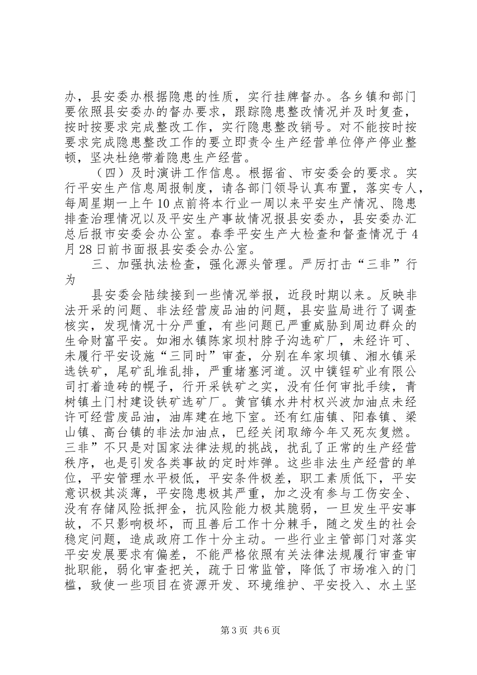 副县长在安委会成员会议发言稿_第3页