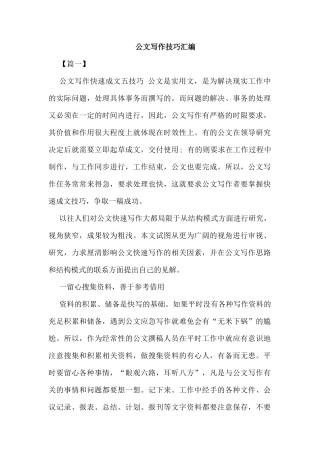 01公文写作技巧汇编大合集