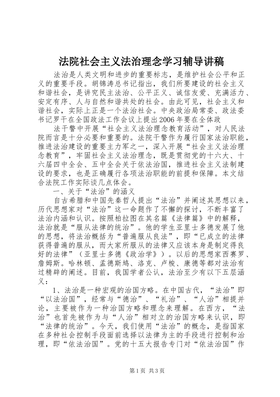 法院社会主义法治理念学习辅导演讲稿_第1页
