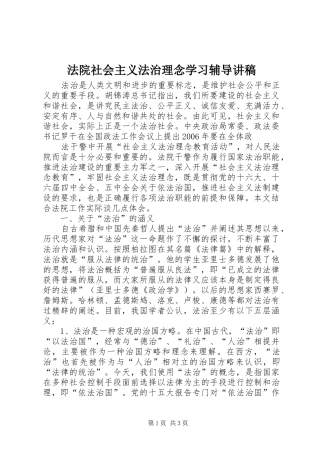 法院社会主义法治理念学习辅导演讲稿