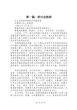 第一篇：研讨会演讲致辞