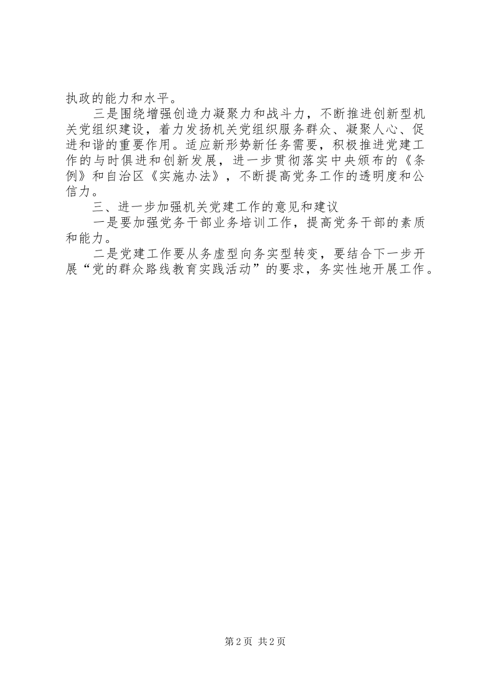 在机关党委工作座谈会上的发言稿_第2页