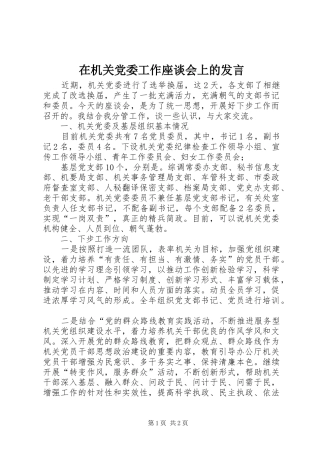 在机关党委工作座谈会上的发言稿