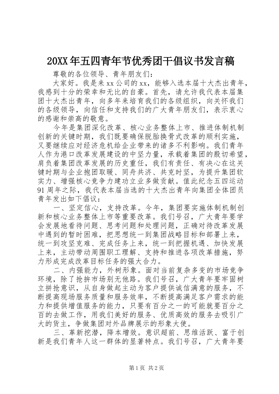 20XX年五四青年节优秀团干倡议书发言(6)_第1页