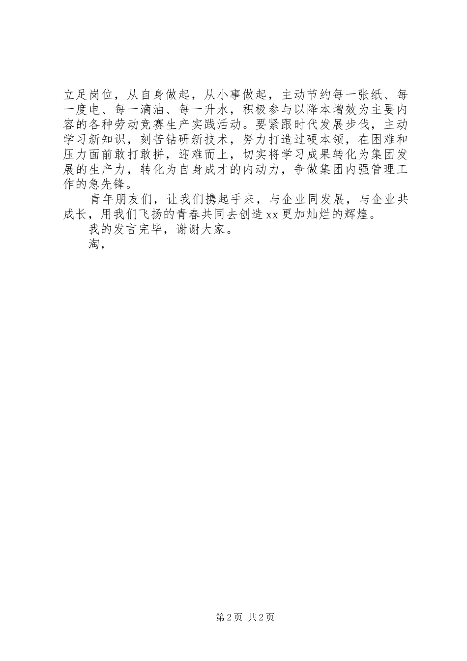 20XX年五四青年节优秀团干倡议书发言(6)_第2页