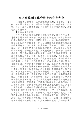 在人事编制工作会议上的发言稿大全
