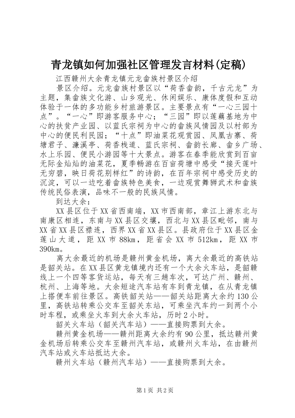 青龙镇如何加强社区管理发言材料致辞(定稿)_第1页