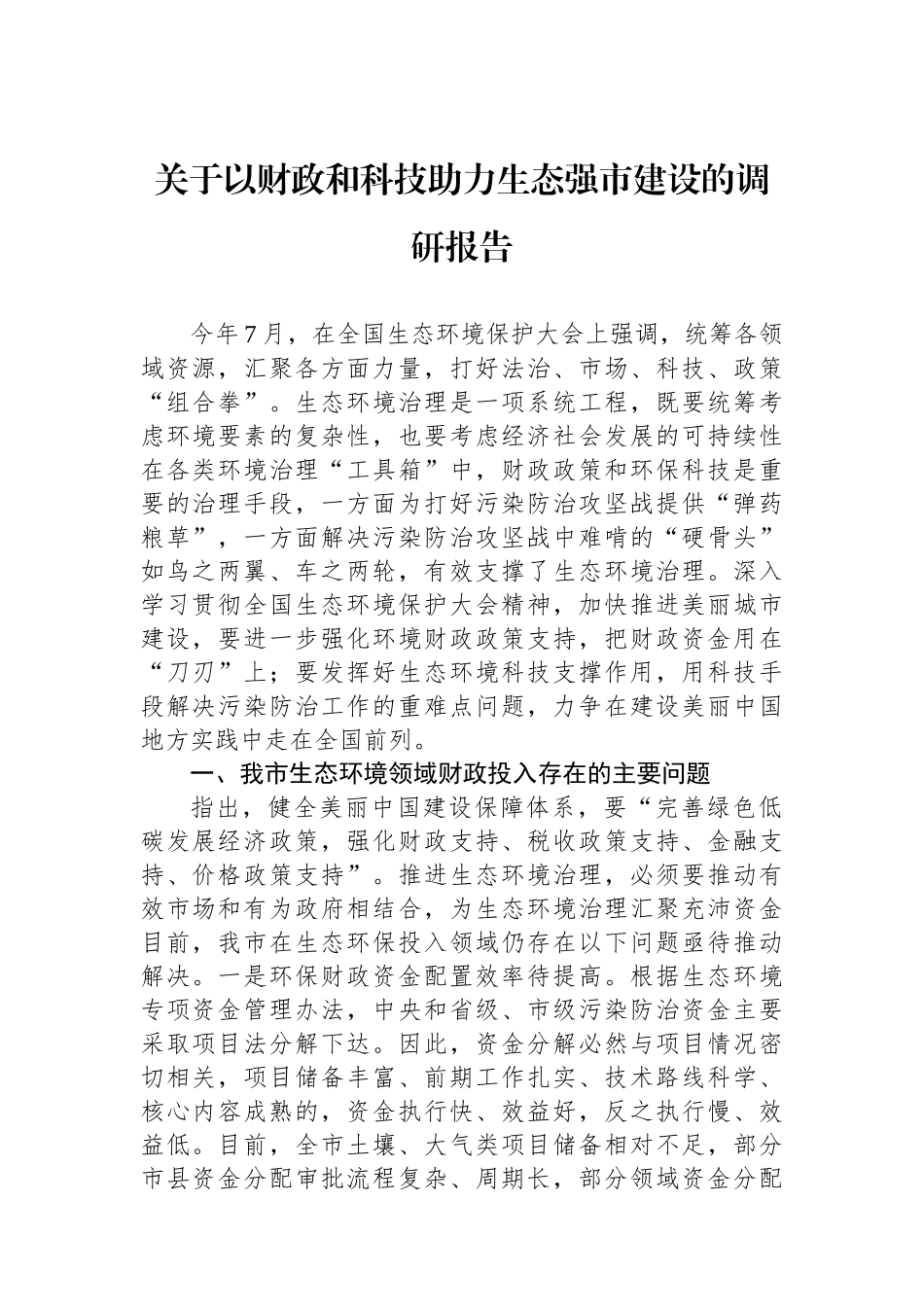 关于以财政和科技助力生态强市建设的调研报告_第1页