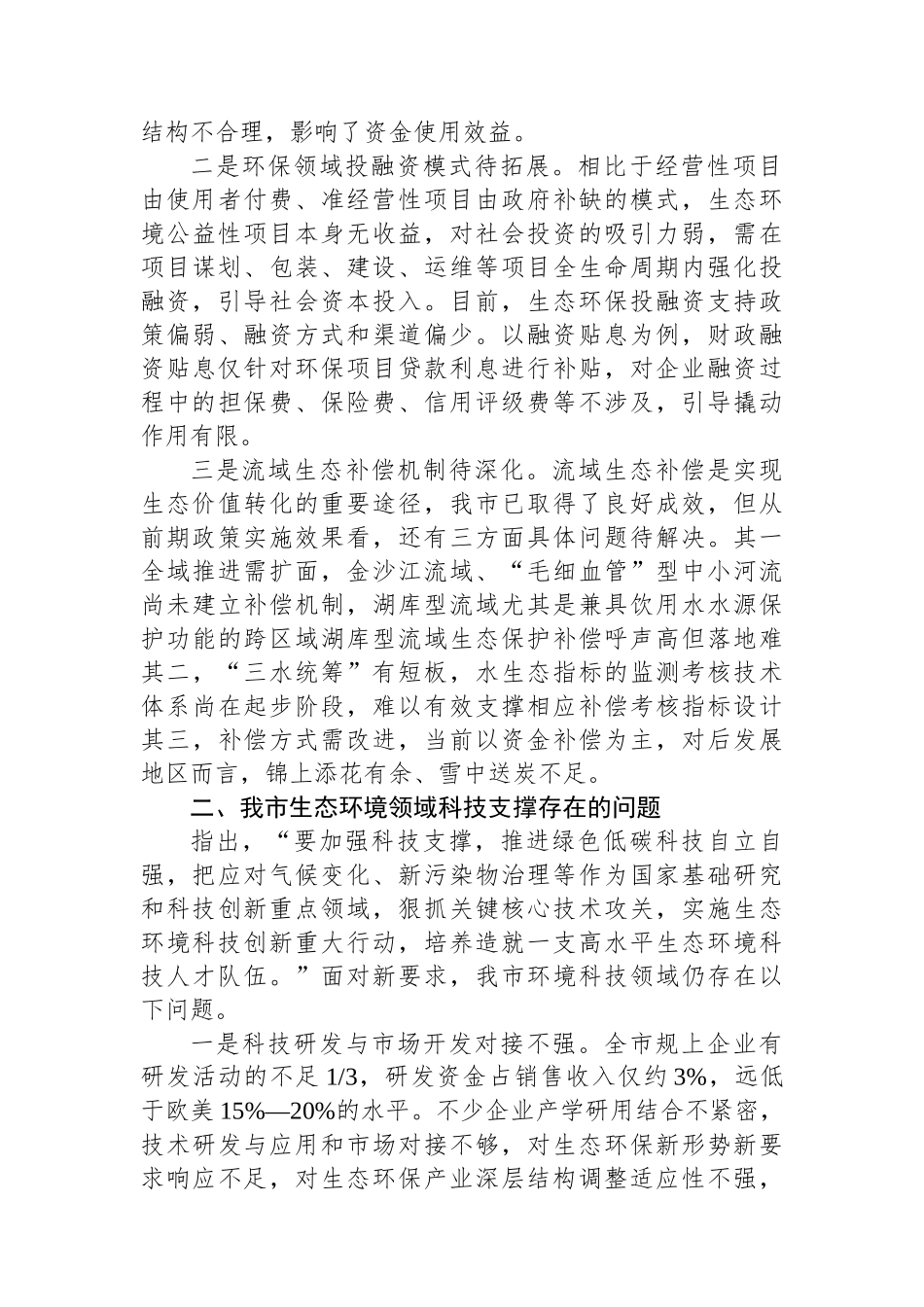 关于以财政和科技助力生态强市建设的调研报告_第2页